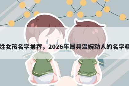 吕姓女孩名字推荐，2026年最具温婉动人的名字精选