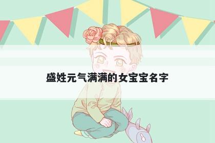 盛姓元气满满的女宝宝名字