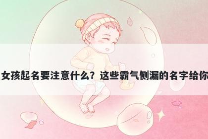胡姓女孩起名要注意什么？这些霸气侧漏的名字给你答案