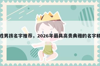 颜姓男孩名字推荐,2026年最具高贵典雅的名字精选