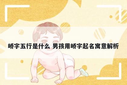 峤字五行是什么 男孩用峤字起名寓意解析