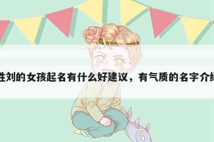 姓刘的女孩起名有什么好建议，有气质的名字介绍