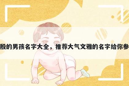 姓殷的男孩名字大全，推荐大气文雅的名字给你参考