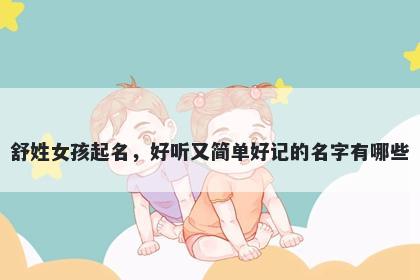 舒姓女孩起名，好听又简单好记的名字有哪些