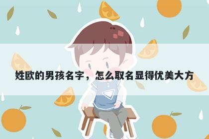 姓欧的男孩名字，怎么取名显得优美大方
