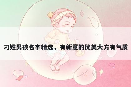 刁姓男孩名字精选,有新意的优美大方有气质