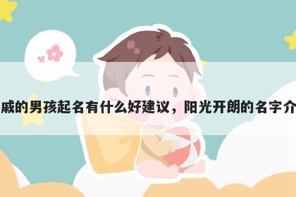 姓戚的男孩起名有什么好建议,阳光开朗的名字介绍