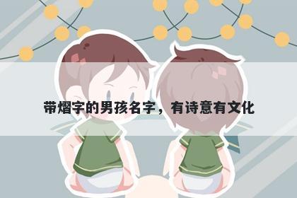 带熠字的男孩名字，有诗意有文化