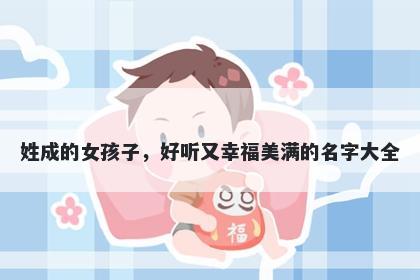 姓成的女孩子，好听又幸福美满的名字大全