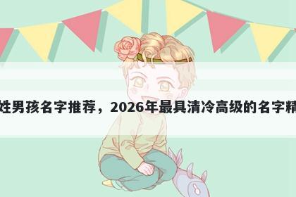 胡姓男孩名字推荐，2026年最具清冷高级的名字精选
