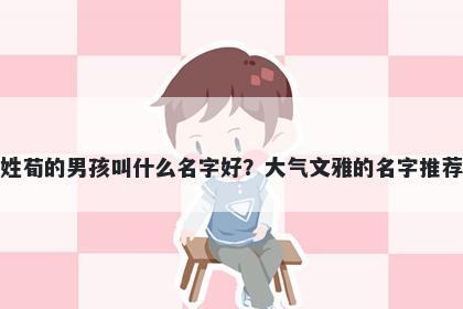 姓荀的男孩叫什么名字好?大气文雅的名字推荐