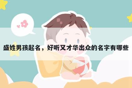 盛姓男孩起名，好听又才华出众的名字有哪些