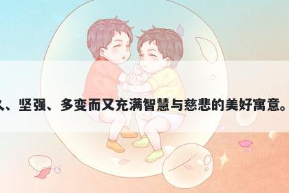 千字男孩名字推荐，寓意千字蕴含着长久、坚强、多变而又充满智慧与慈悲的美好寓意。为取名时的借鉴提供了广泛的想象空间。