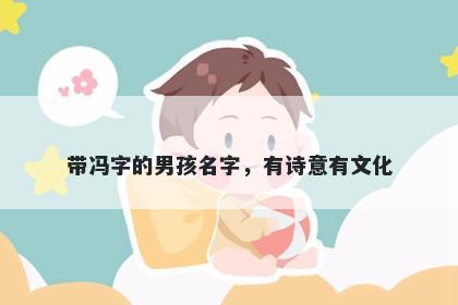 带冯字的男孩名字，有诗意有文化