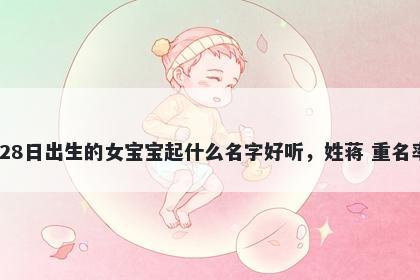 2025年-11月-28日出生的女宝宝起什么名字好听，姓蒋 重名率低的名字推荐