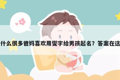 为什么很多爸妈喜欢用燮字给男孩起名？答案在这里