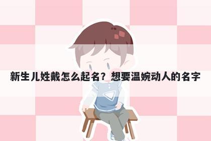 新生儿姓戴怎么起名？想要温婉动人的名字