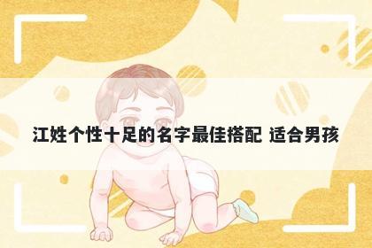 江姓个性十足的名字最佳搭配 适合男孩