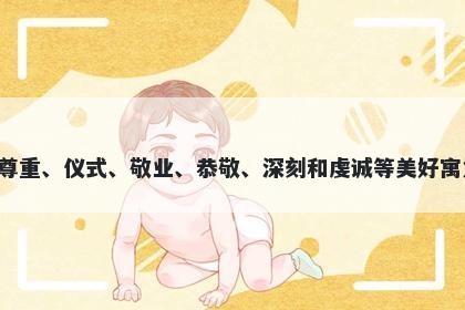 敬字男孩名字推荐，寓意敬这个字寓意丰富，包括尊重、仪式、敬业、恭敬、深刻和虔诚等美好寓意。在起名时，可以根据实际情况和需求加以选择。