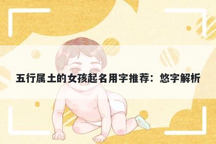 五行属土的女孩起名用字推荐：悠字解析