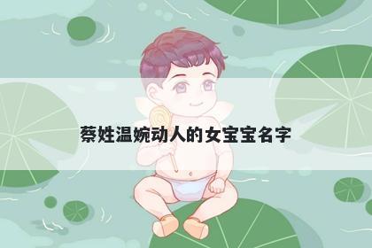 蔡姓温婉动人的女宝宝名字