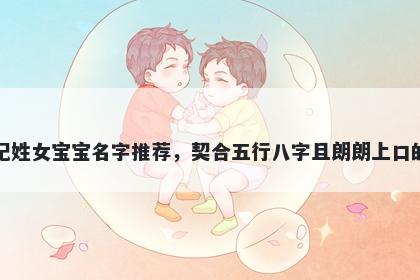 纪姓女宝宝名字推荐,契合五行八字且朗朗上口的