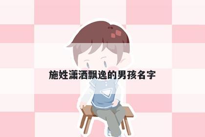 施姓潇洒飘逸的男孩名字