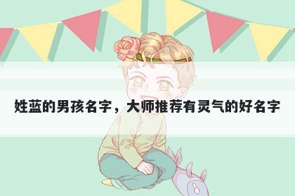 姓蓝的男孩名字，大师推荐有灵气的好名字