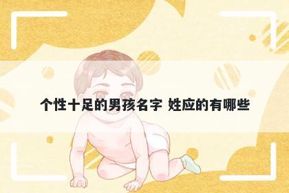 个性十足的男孩名字 姓应的有哪些