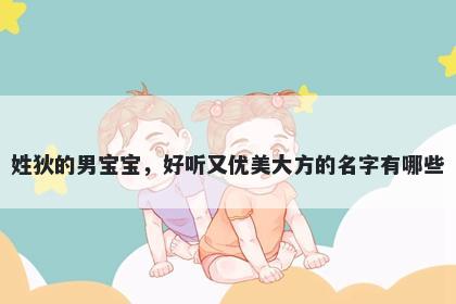 姓狄的男宝宝,好听又优美大方的名字有哪些