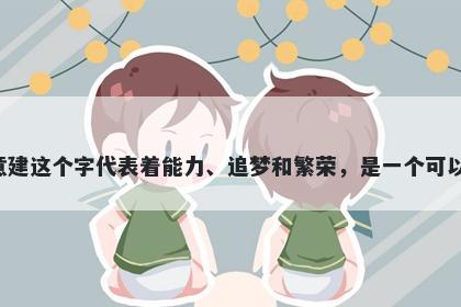 建字男孩名字推荐，寓意建这个字代表着能力、追梦和繁荣，是一个可以为人生起名字的好选择。