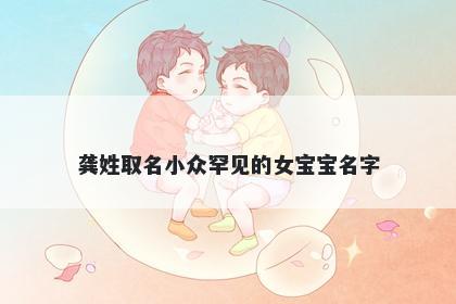 龚姓取名小众罕见的女宝宝名字