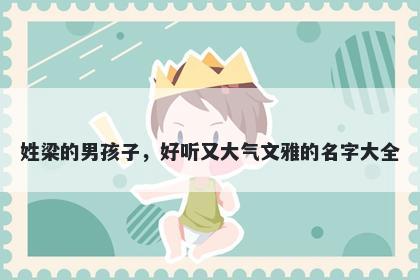 姓梁的男孩子,好听又大气文雅的名字大全