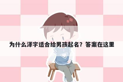为什么泽字适合给男孩起名？答案在这里