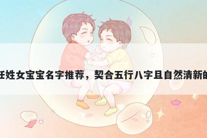 任姓女宝宝名字推荐，契合五行八字且自然清新的