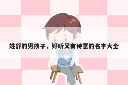 姓舒的男孩子,好听又有诗意的名字大全