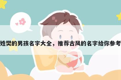 姓樊的男孩名字大全，推荐古风的名字给你参考