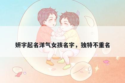 妍字起名洋气女孩名字，独特不重名