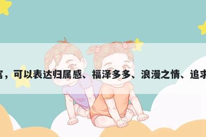 於字五行属土，取名寓意於这个字寓意丰富，可以表达归属感、福泽多多、浪漫之情、追求极致、好运连连以及沟通交流等美好寓意。