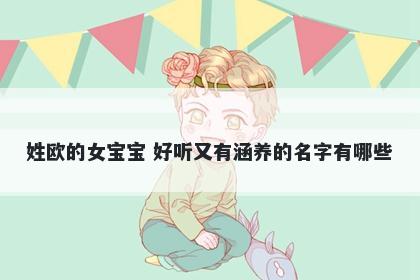 姓欧的女宝宝 好听又有涵养的名字有哪些