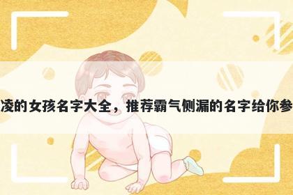 姓凌的女孩名字大全，推荐霸气侧漏的名字给你参考