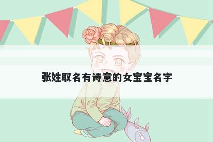 张姓取名有诗意的女宝宝名字