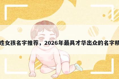 邢姓女孩名字推荐,2026年最具才华出众的名字精选