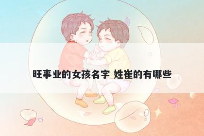 旺事业的女孩名字 姓崔的有哪些