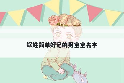 缪姓简单好记的男宝宝名字