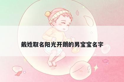 戴姓取名阳光开朗的男宝宝名字