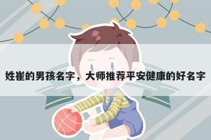 姓崔的男孩名字，大师推荐平安健康的好名字