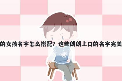 姓席的女孩名字怎么搭配?这些朗朗上口的名字完美契合