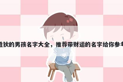 姓狄的男孩名字大全,推荐带财运的名字给你参考