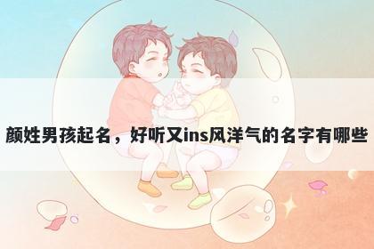 颜姓男孩起名，好听又ins风洋气的名字有哪些